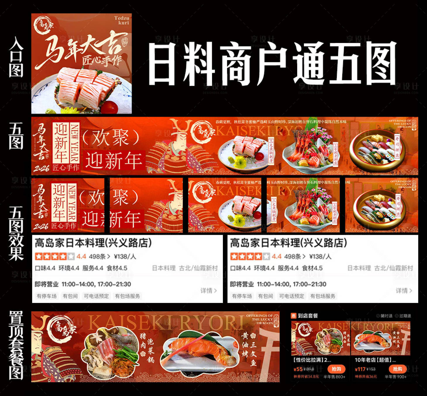 源文件下载【享设计】搜索编号：87530035111158665【日料新年五连图 大众点评套图】