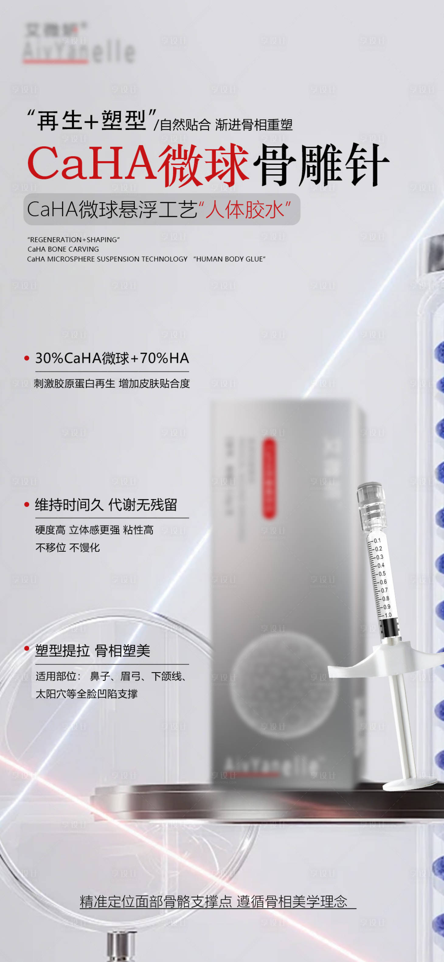 源文件下载【享设计】搜索编号：20280034942099882【医美骨雕产品海报】