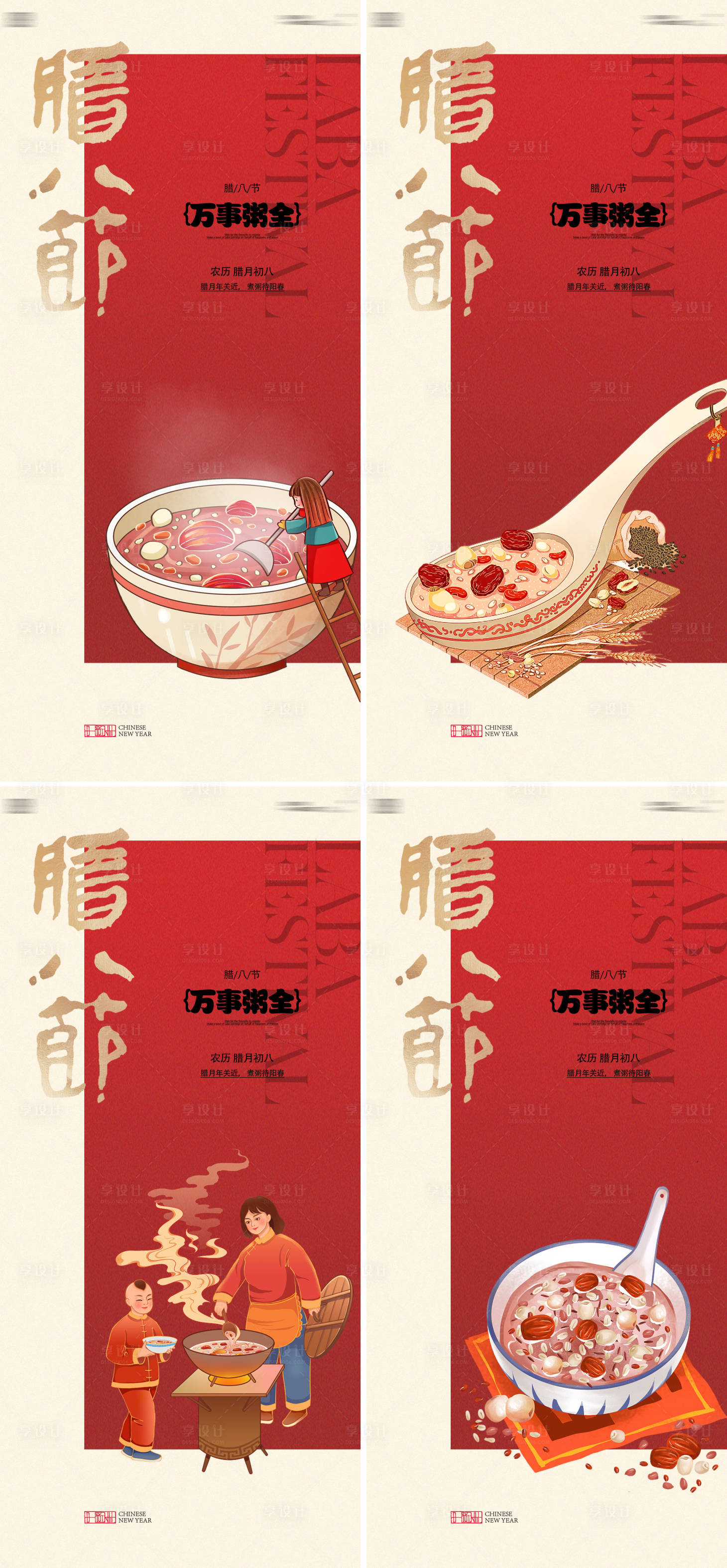 源文件下载【享设计】搜索编号：29740035010684183【腊八节海报】