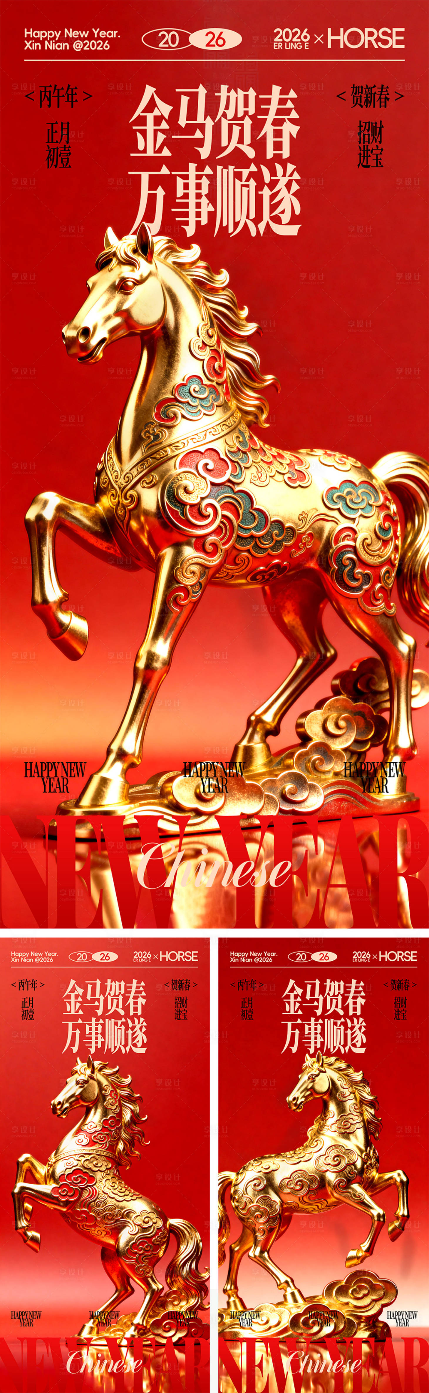 源文件下载【享设计】搜索编号：83780035115932376【马年新春贺岁海报】