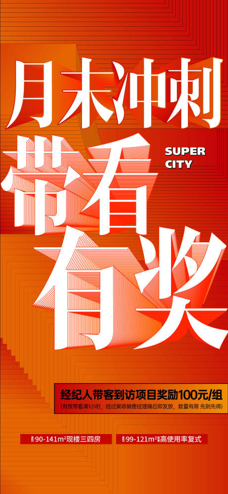 源文件下载【享设计】搜索编号：33610034862283014【经纪人带看渠道大字报】