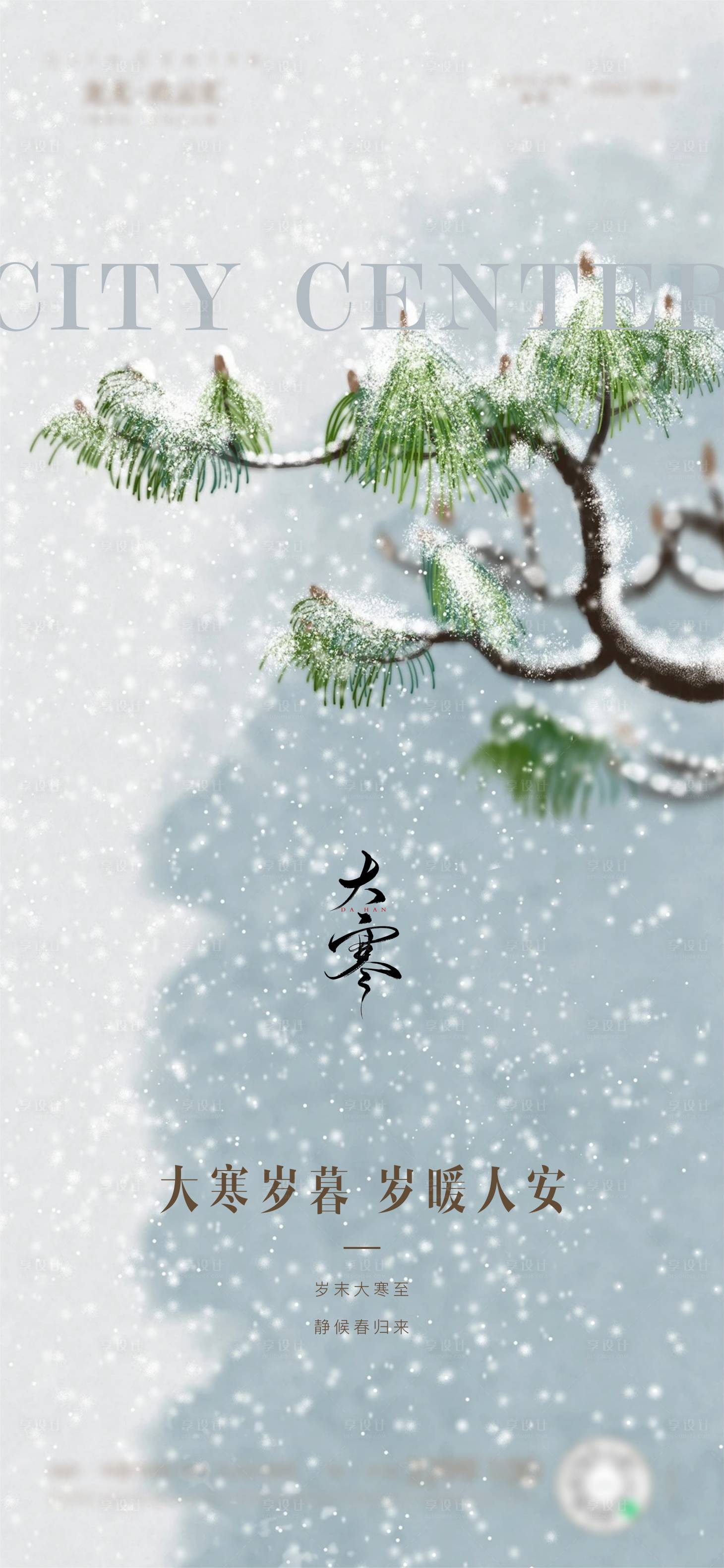 源文件下载【享设计】搜索编号：17330034975369681【大寒】