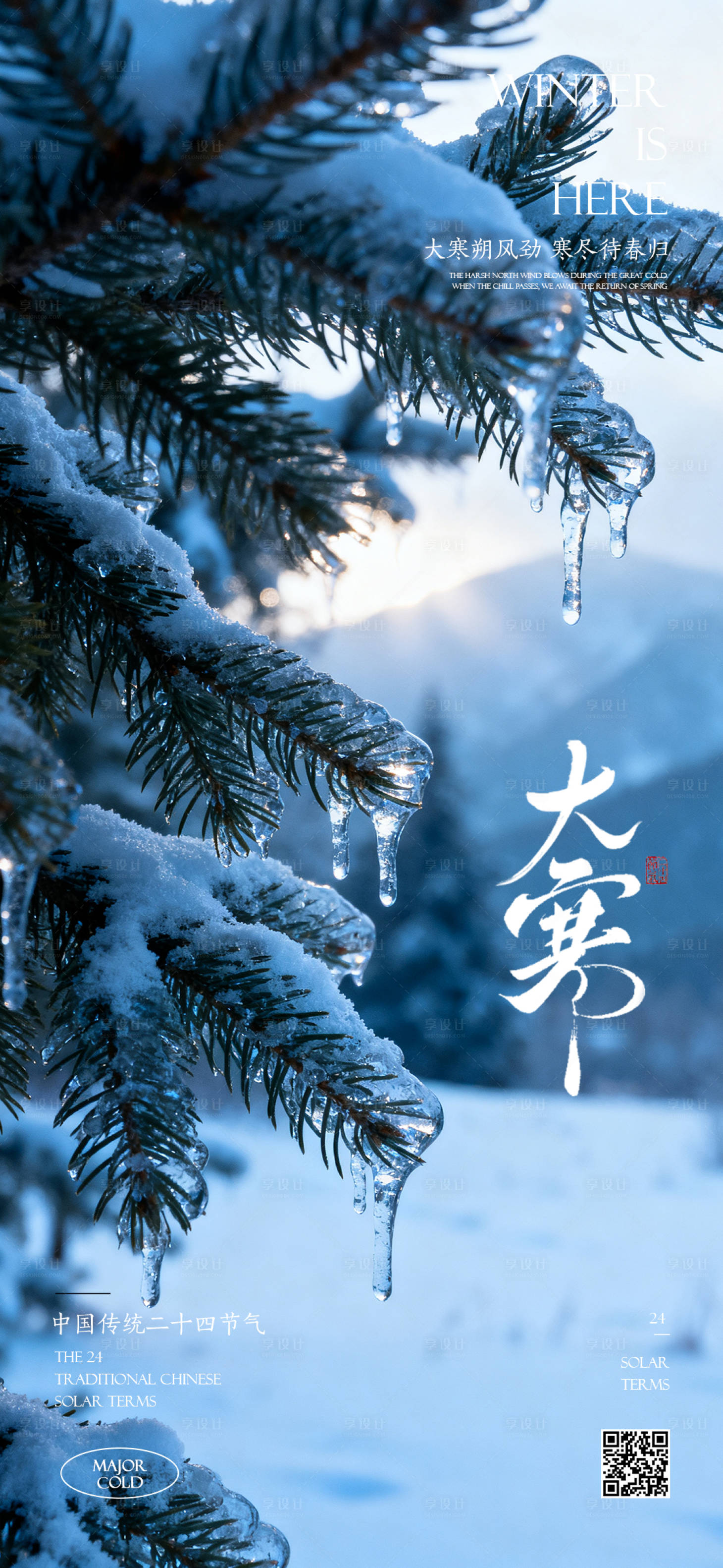 源文件下载【享设计】搜索编号：86780035084665856【大寒节气海报】