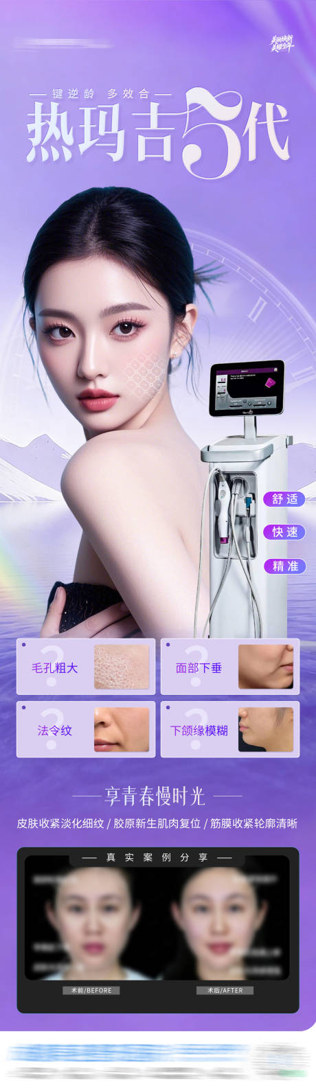 源文件下载【享设计】搜索编号：96170035043662820【医美热玛吉5代仪器抗衰案例创意海报】