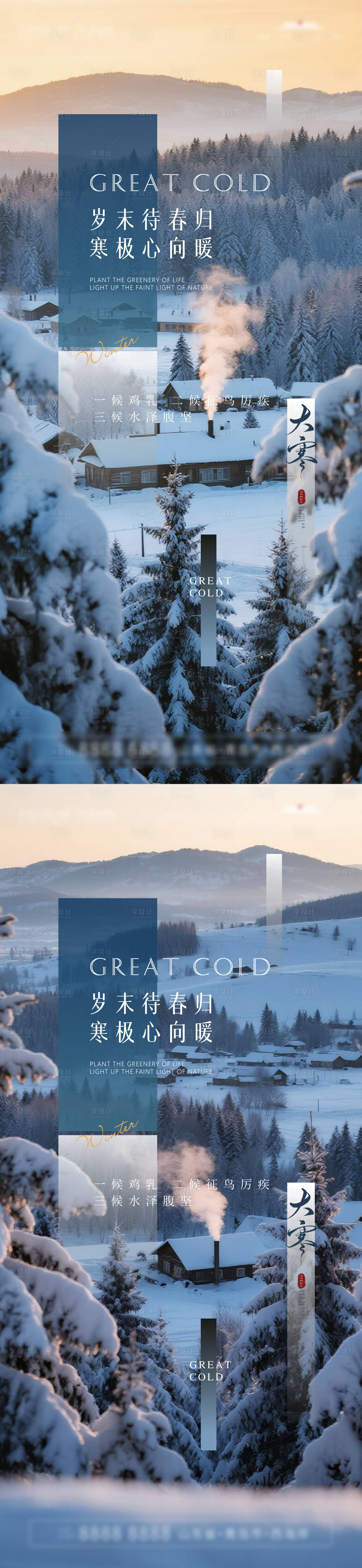 源文件下载【享设计】搜索编号：78700035081356576【大寒节气海报】