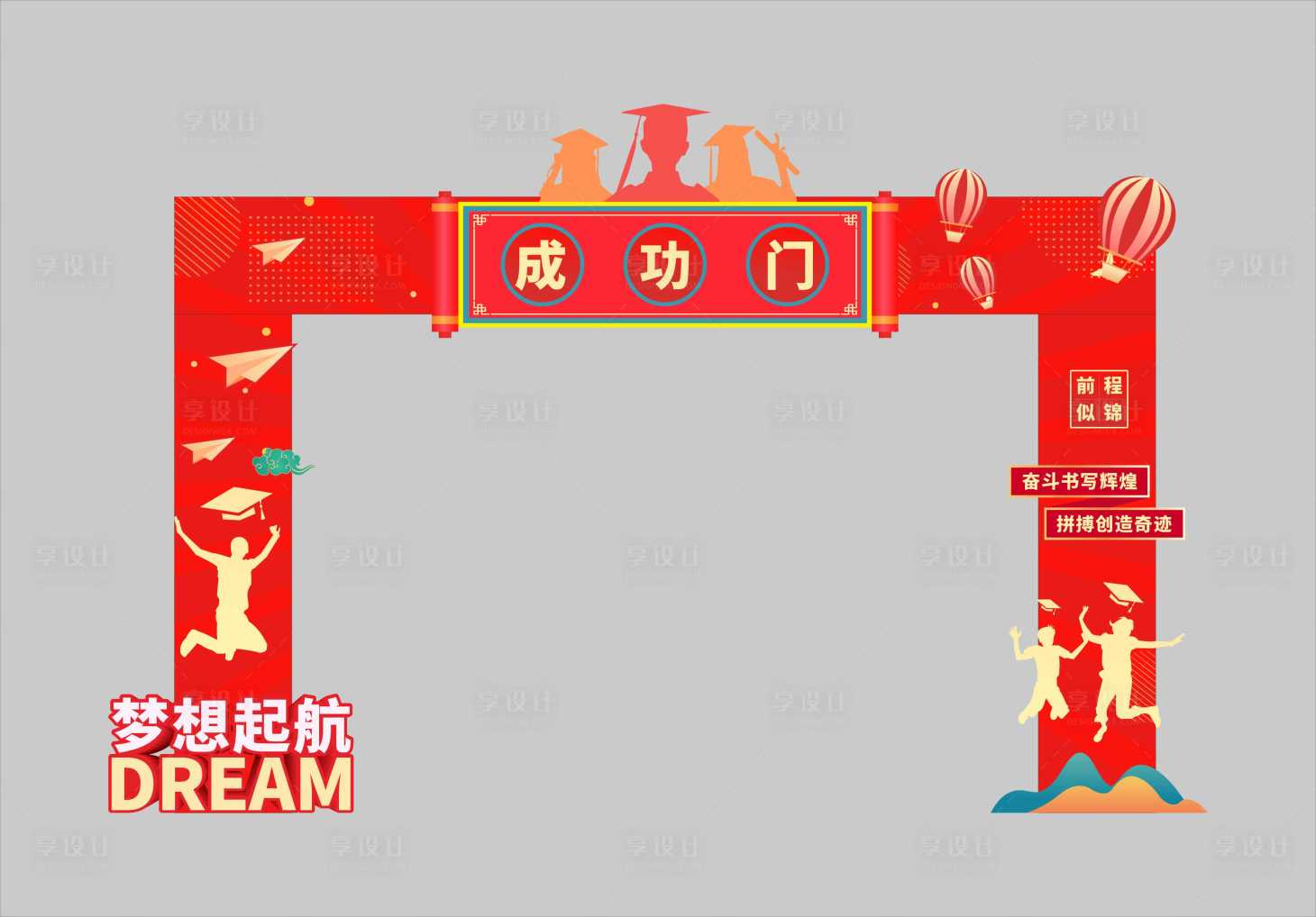 源文件下载【享设计】搜索编号：48540035241756132【成功门毕业典礼门头】