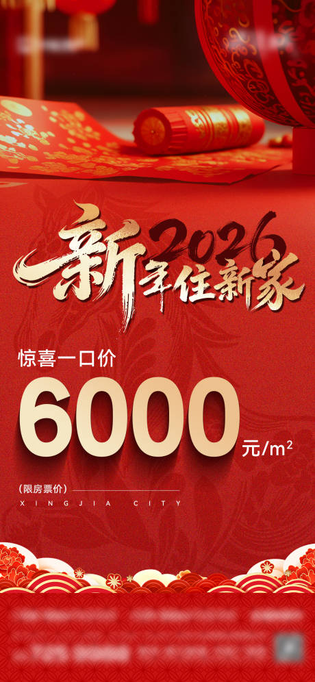 源文件下载【享设计】搜索编号：59410034900391046【地产新年一口价特价房海报】