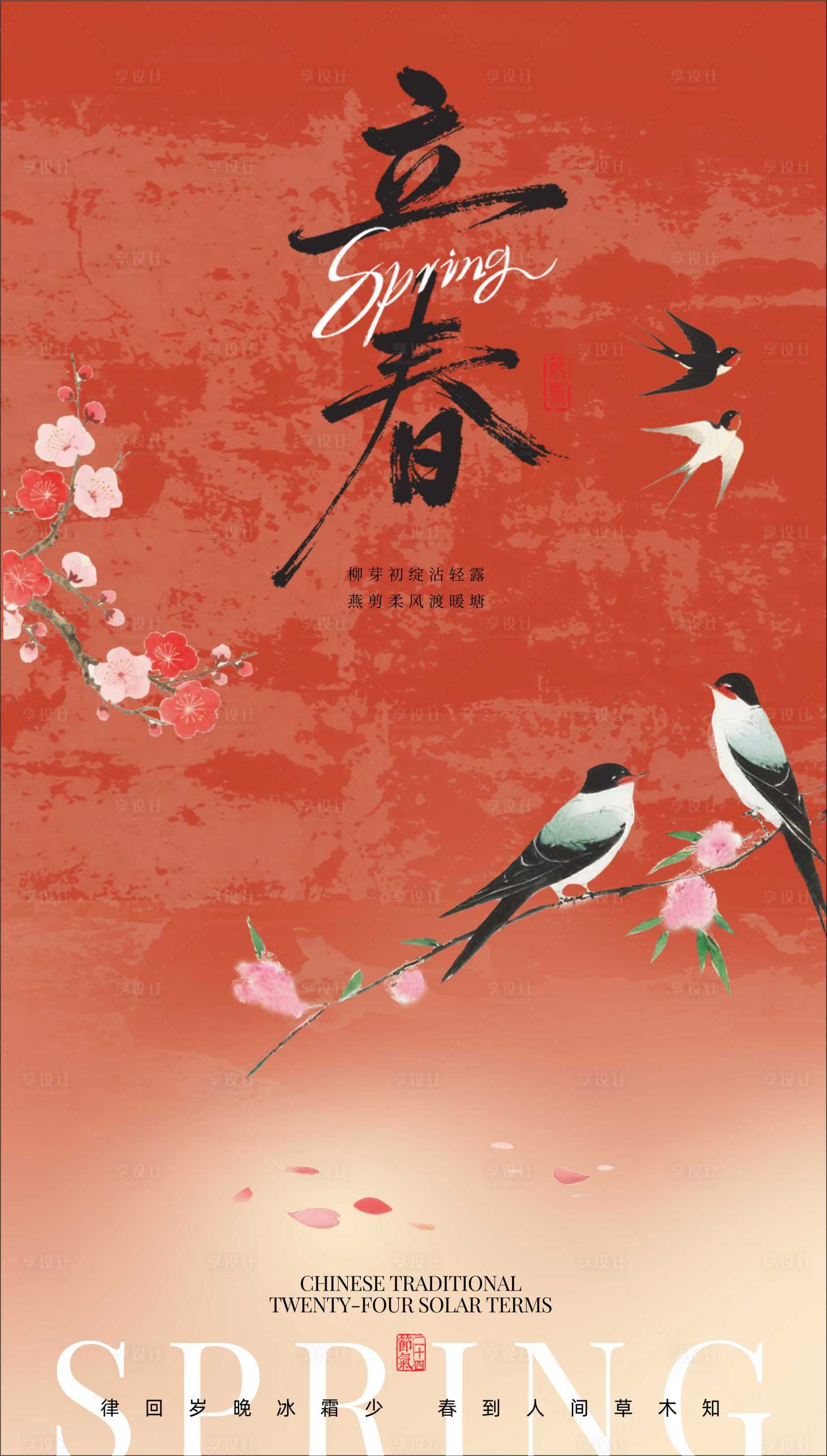 源文件下载【享设计】搜索编号：68040035271267070【立春】