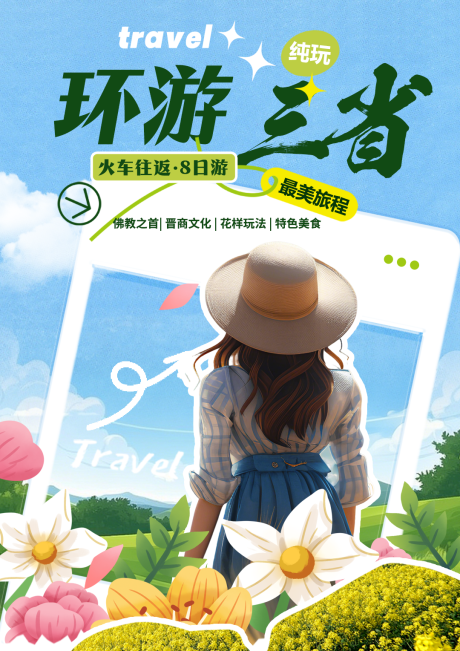 源文件下载【享设计】搜索编号：63440035062231859【山西行程美化】