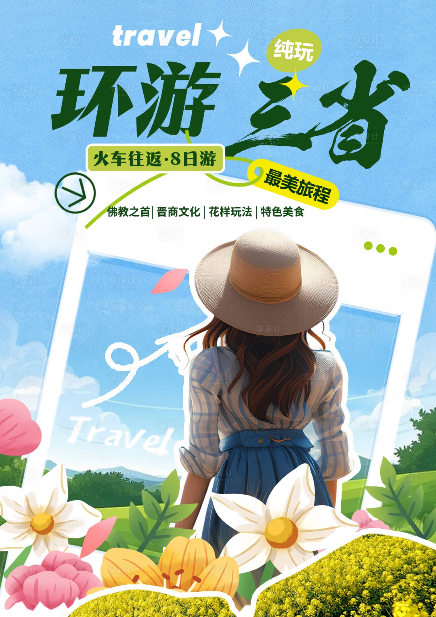 源文件下载【享设计】搜索编号：63440035062231859【山西行程美化】