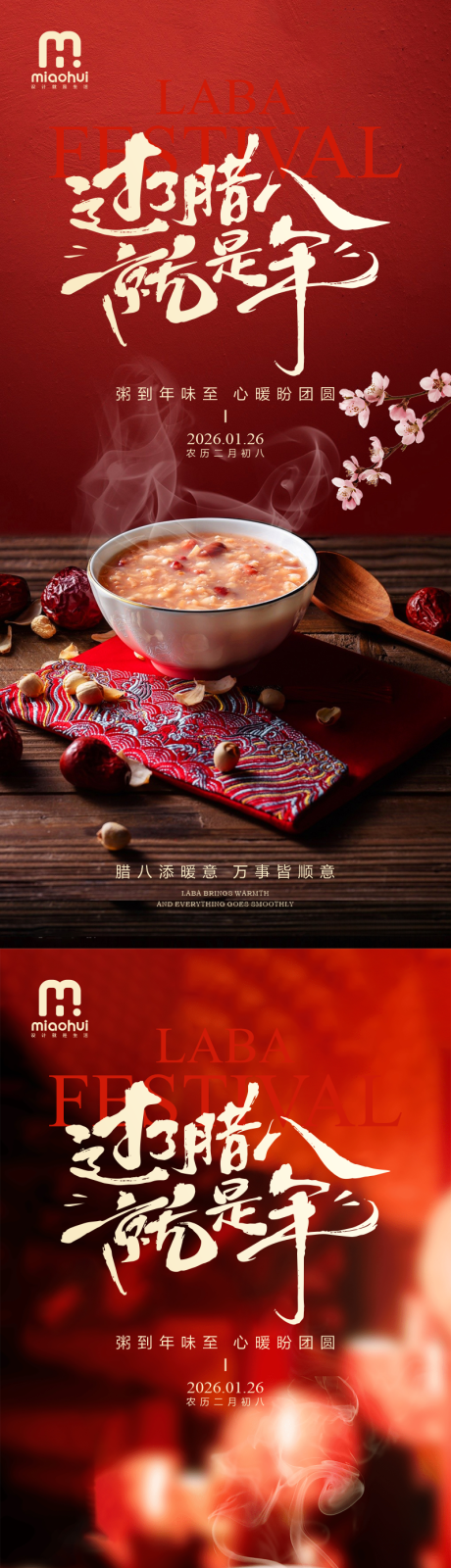 源文件下载【享设计】搜索编号：24690035196758190【腊八节海报】