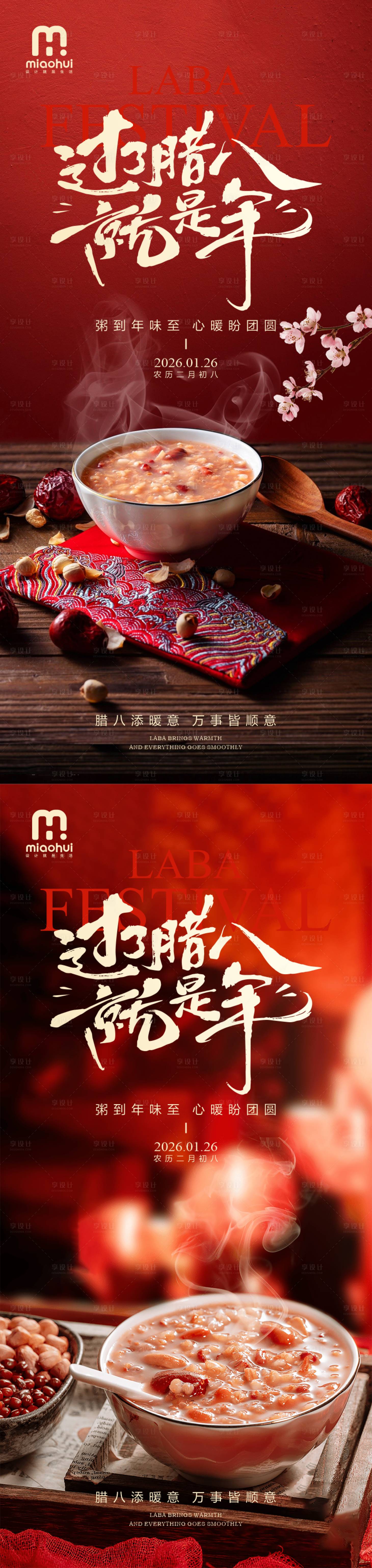 源文件下载【享设计】搜索编号：24690035196758190【腊八节海报】