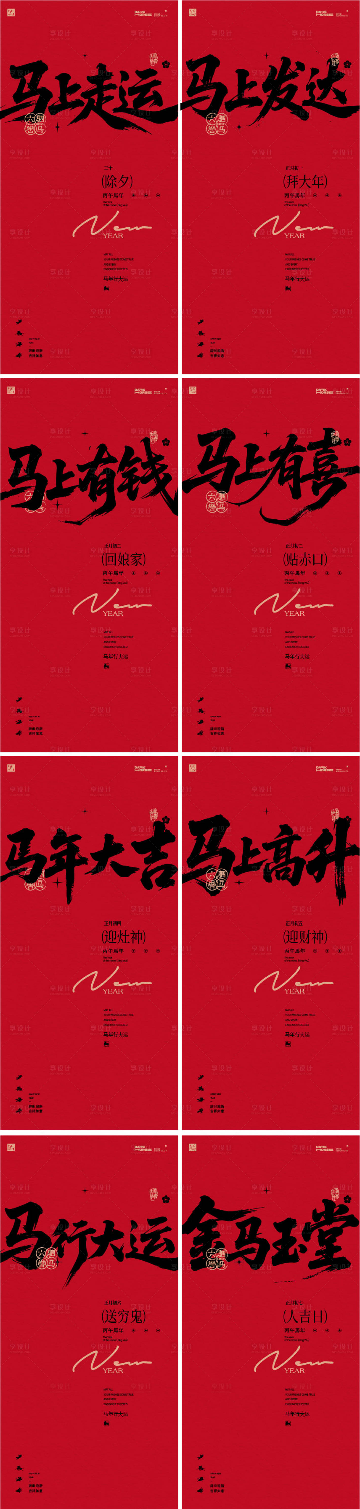 源文件下载【享设计】搜索编号：61370034867234826【马年新年系列海报】