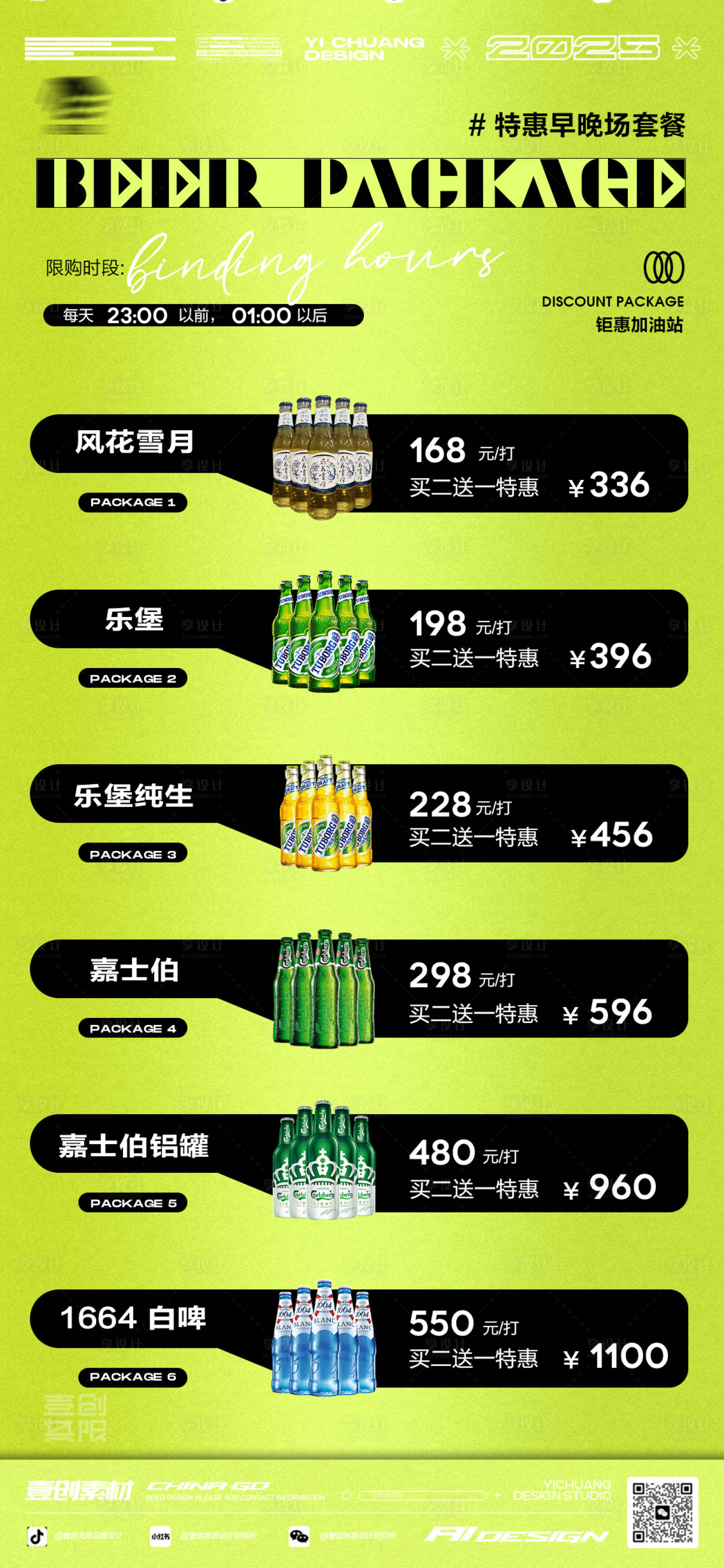 源文件下载【享设计】搜索编号：65350034978096500【啤酒啤酒套餐营销酒吧】