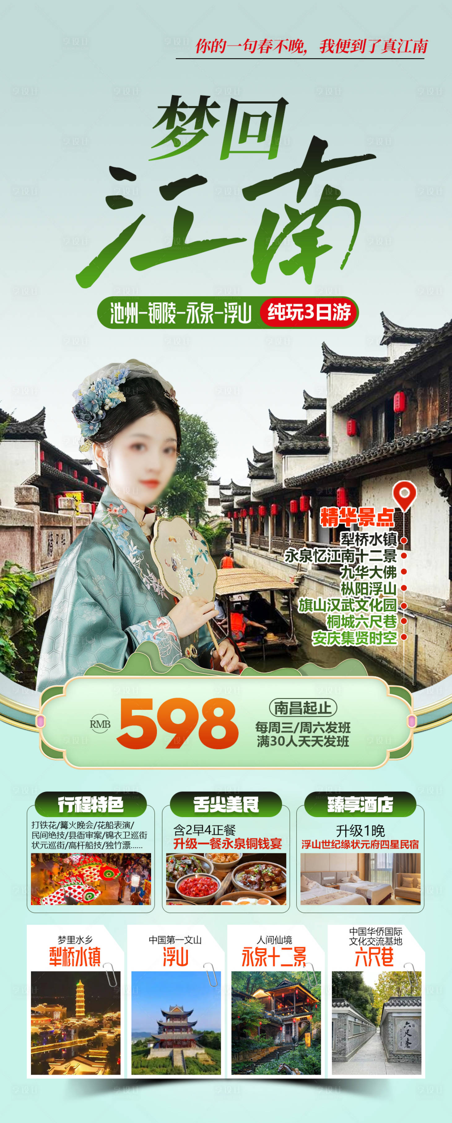 源文件下载【享设计】搜索编号：55000035193842297【江南旅游海报】