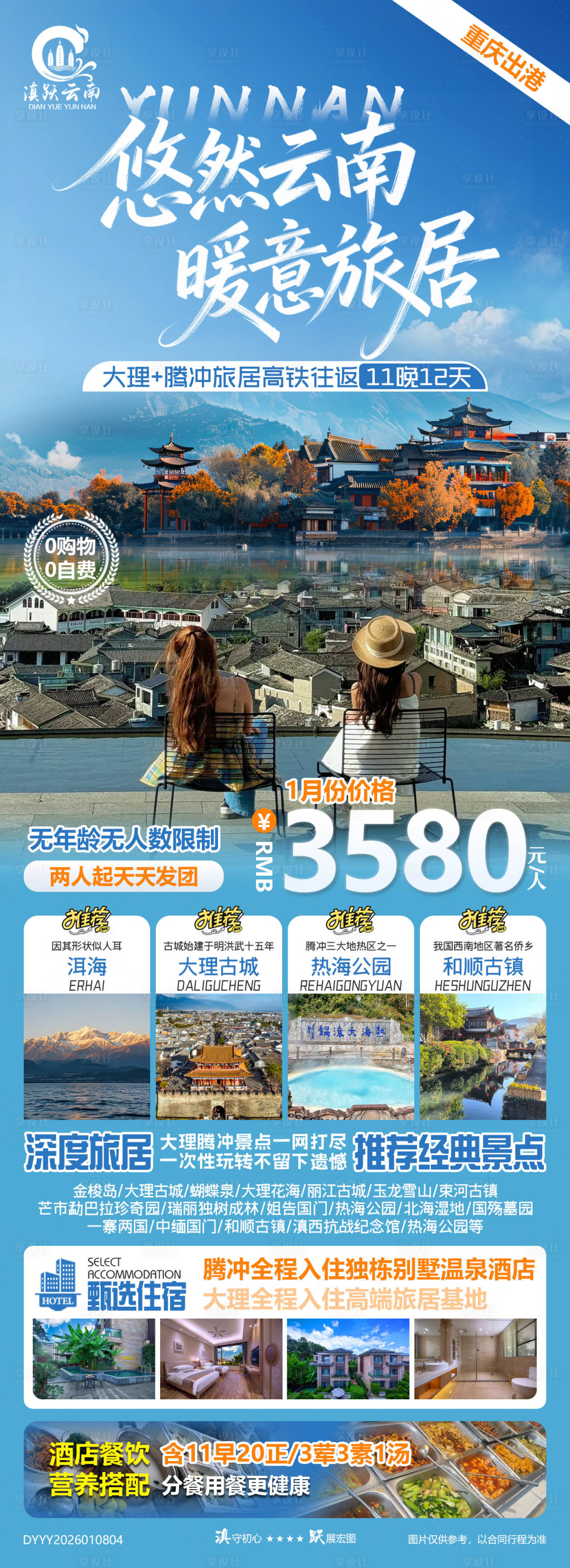 源文件下载【享设计】搜索编号：87630034948765993【云南大理腾冲高铁往返旅居12日游】