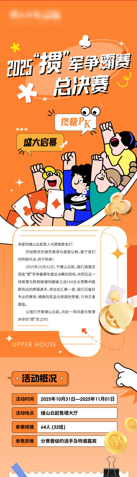 源文件下载【享设计】搜索编号：63530035057003884【地产掼蛋长图推文】