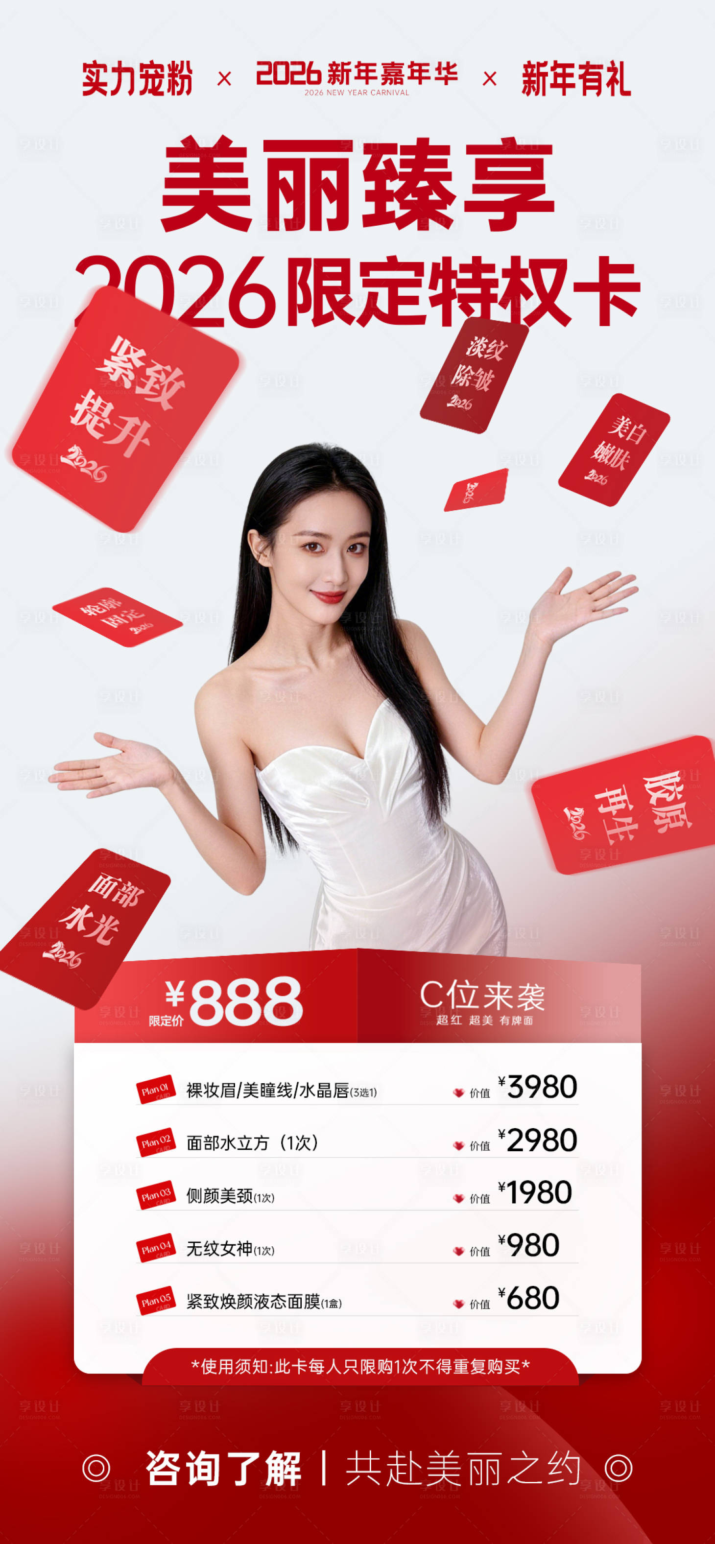 源文件下载【享设计】搜索编号：11690034806355435【医美2026红色活动卡项】