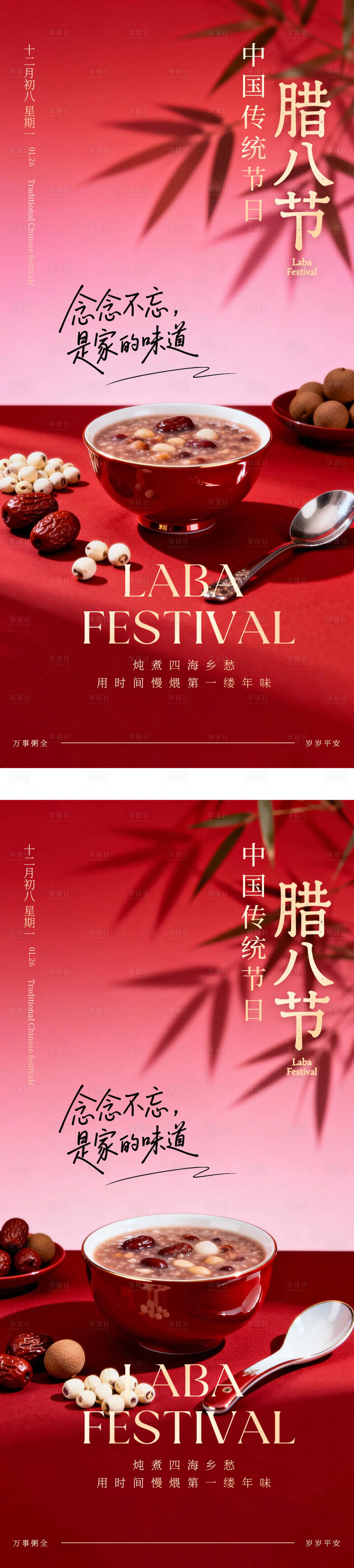 源文件下载【享设计】搜索编号：29020035140648657【腊八节海报】