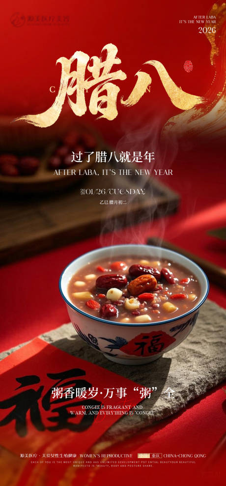 源文件下载【享设计】搜索编号：28480035130386860【腊八节微信推广海报】