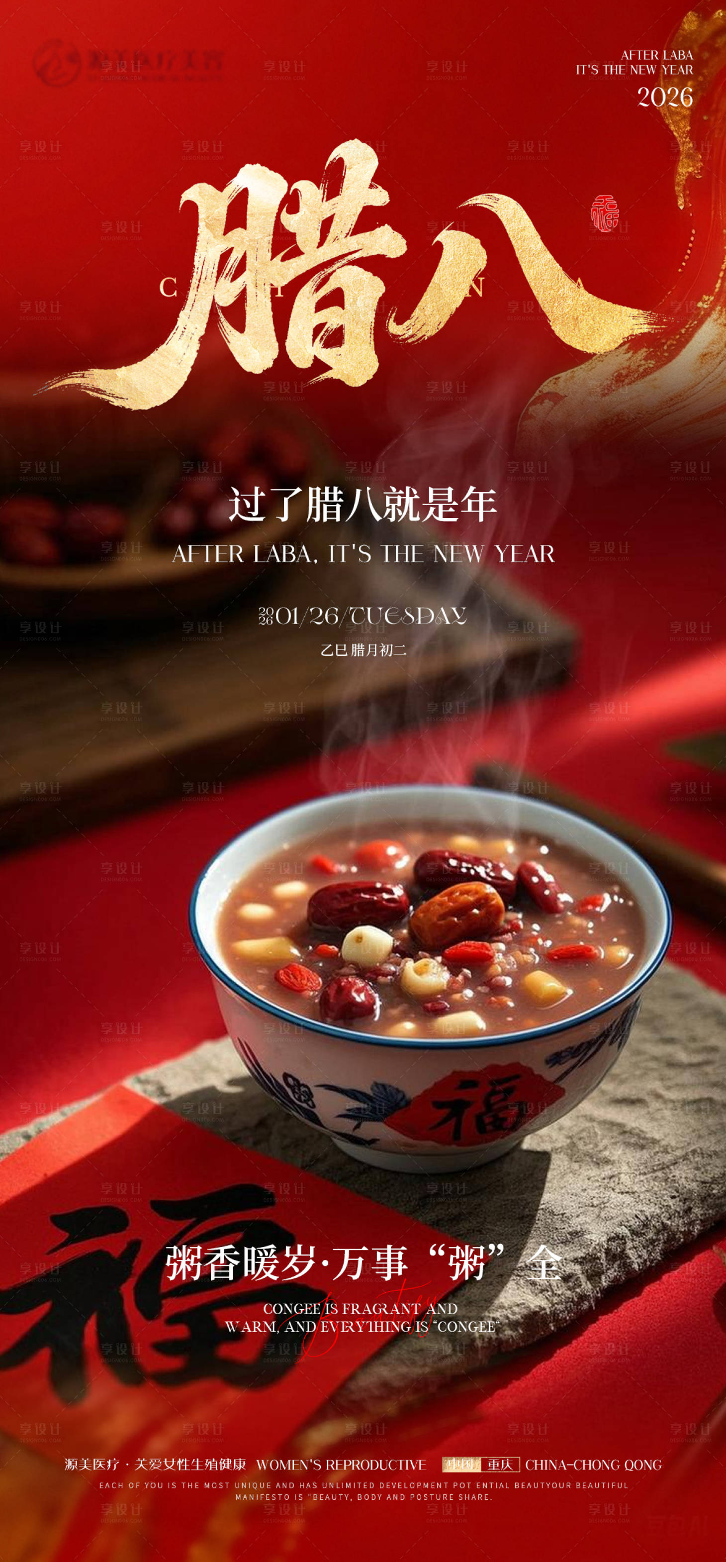 源文件下载【享设计】搜索编号：28480035130386860【腊八节微信推广海报】