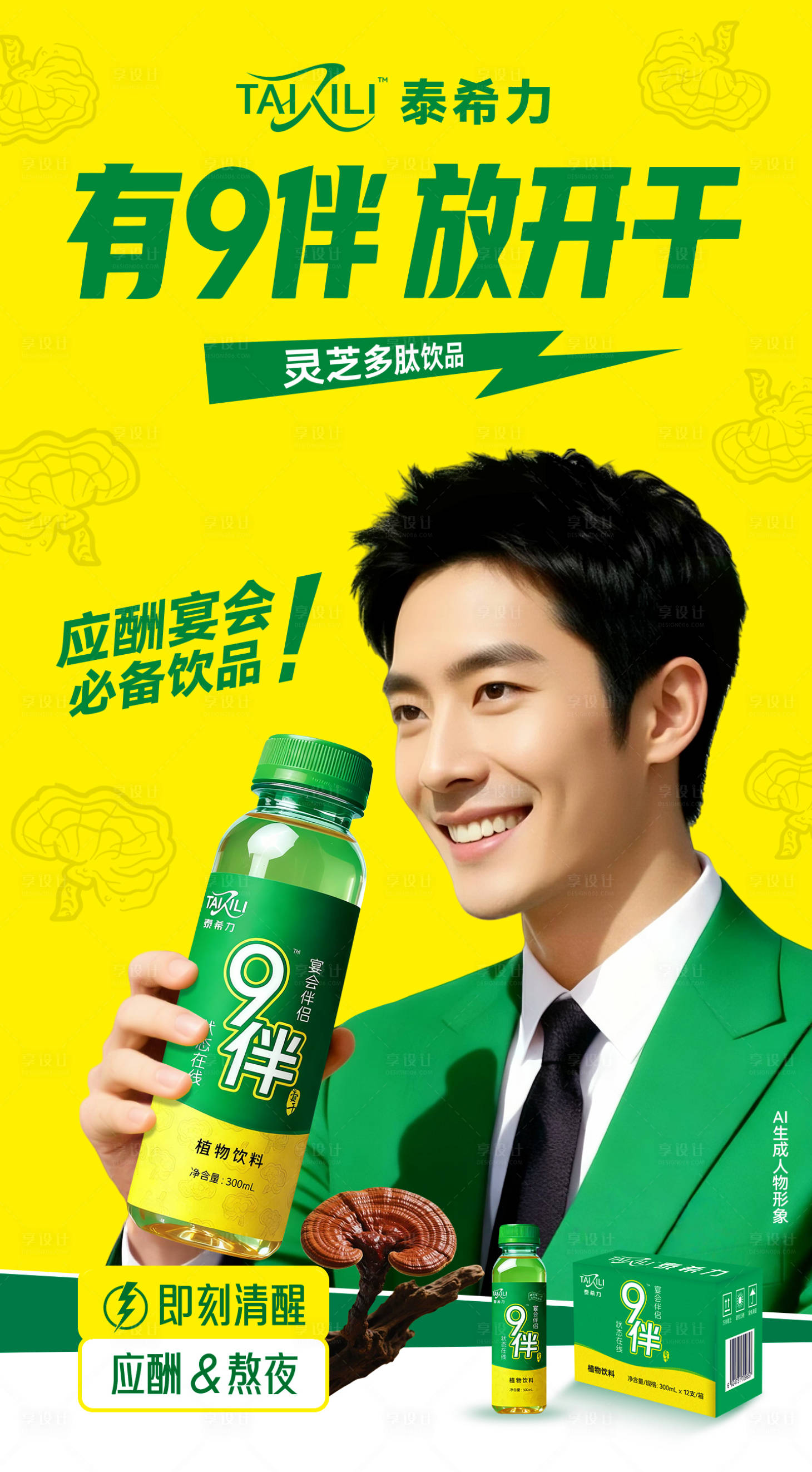 源文件下载【享设计】搜索编号：17220035094597791【9伴饮品解酒功能饮料】