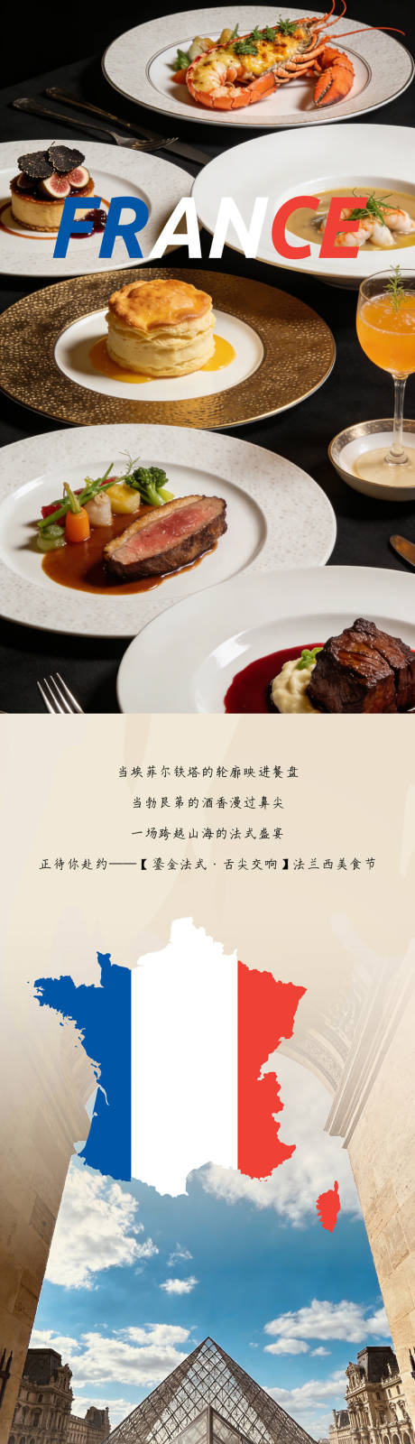 源文件下载【享设计】搜索编号：64260035130088806【法兰西美食节自助餐长图推文】