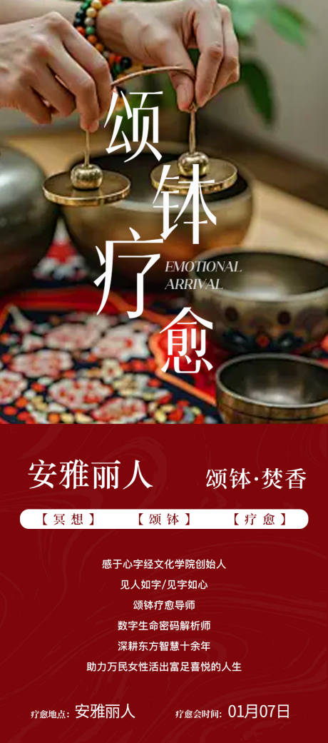 源文件下载【享设计】搜索编号：10750035183891426【颂钵疗愈宣传海报】