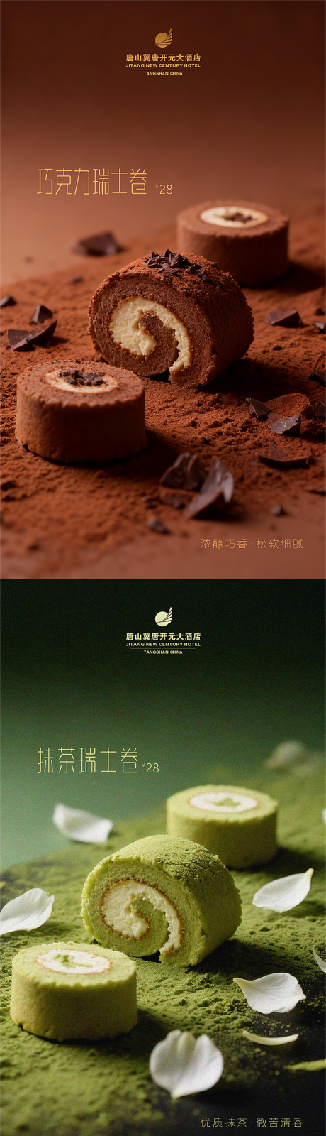 源文件下载【享设计】搜索编号：51480035258423032【甜品蛋糕下午茶巧克力抹茶瑞士卷海报】