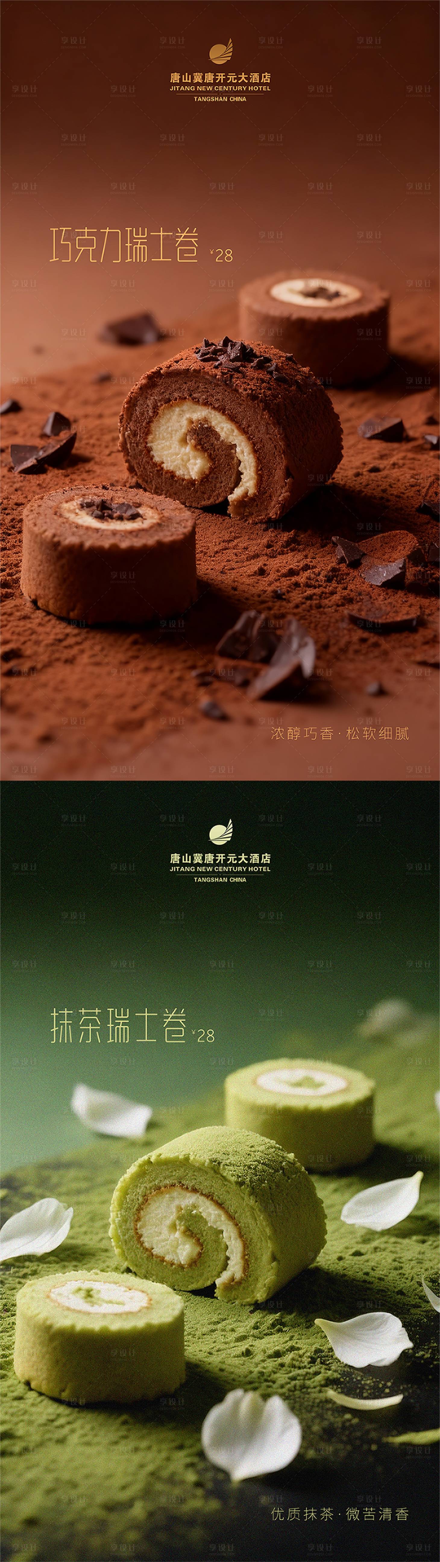 源文件下载【享设计】搜索编号：51480035258423032【甜品蛋糕下午茶巧克力抹茶瑞士卷海报】