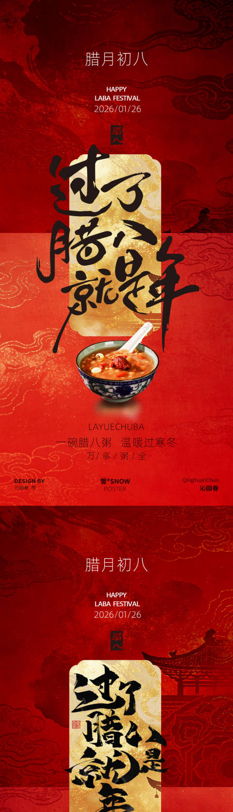 源文件下载【享设计】搜索编号：98630035046769326【腊八节海报设计素材】