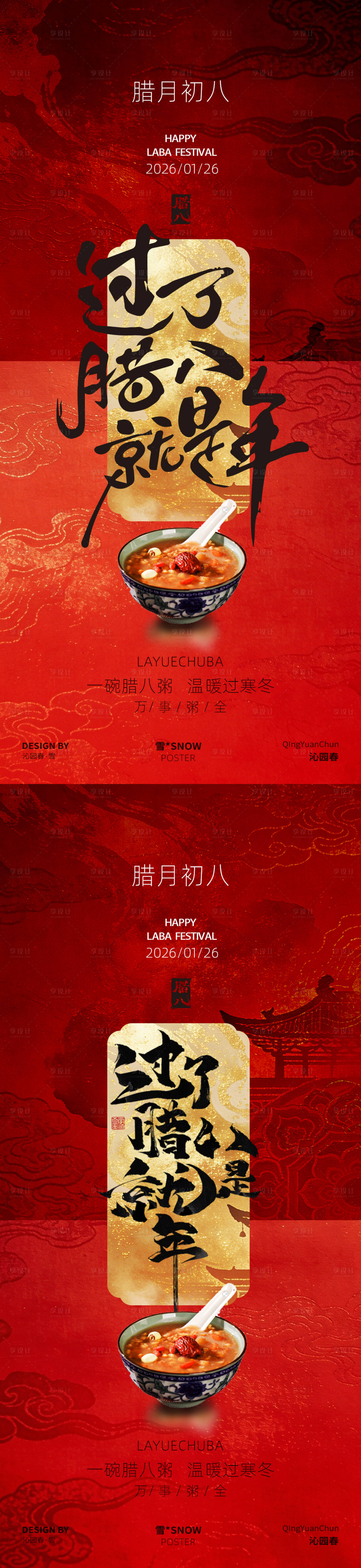 源文件下载【享设计】搜索编号：98630035046769326【腊八节海报设计素材】