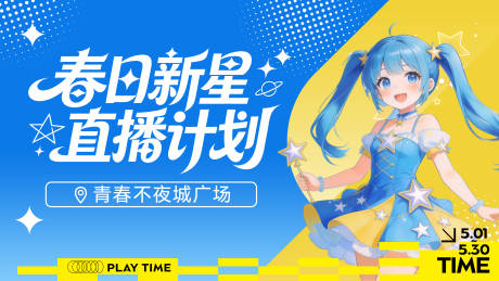 源文件下载【享设计】搜索编号：41640035134563881【动漫展春日主播新星直播】