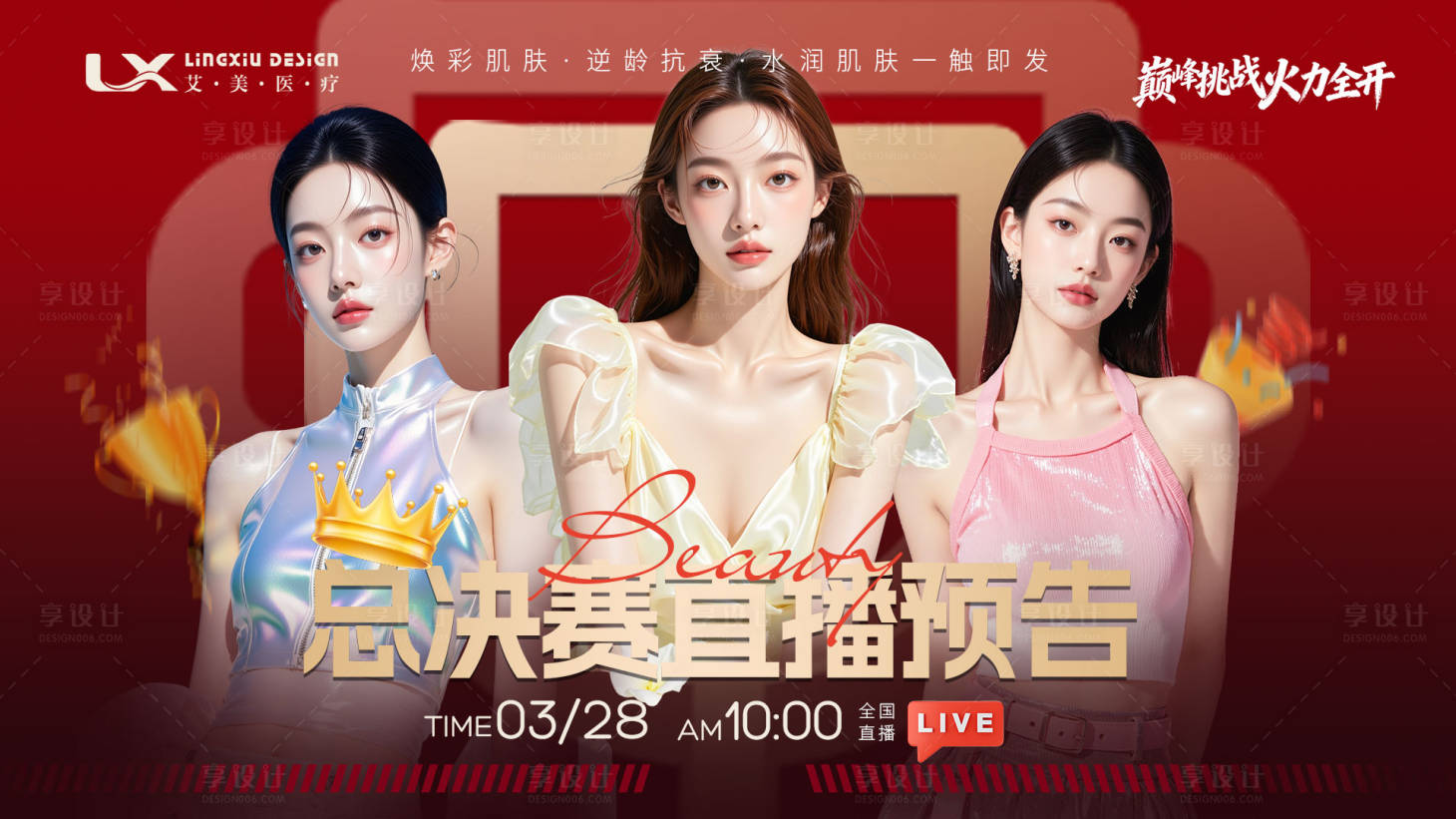 源文件下载【享设计】搜索编号：39270034855478683【医美活动主视觉周年庆海报展板】