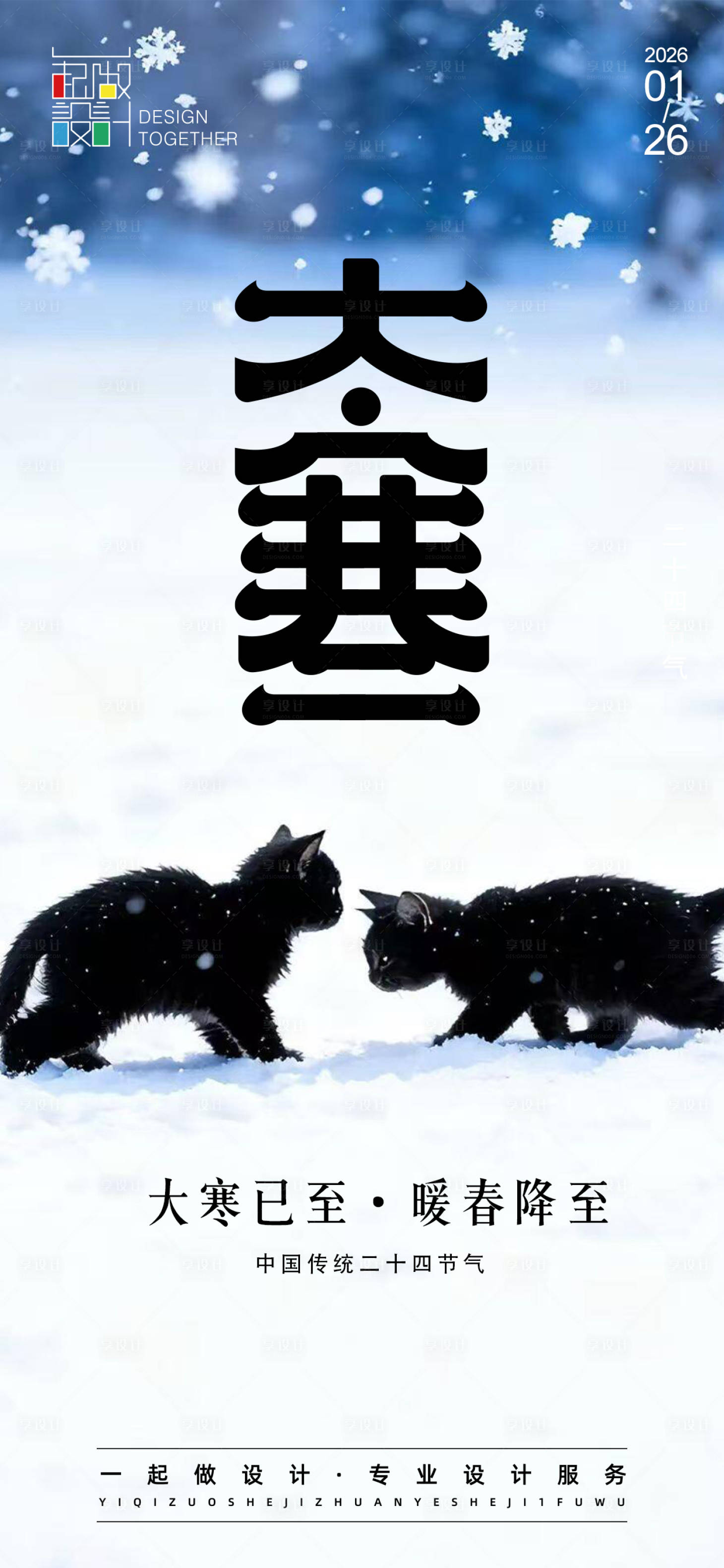 源文件下载【享设计】搜索编号：98870034961236957【大寒节气海报】