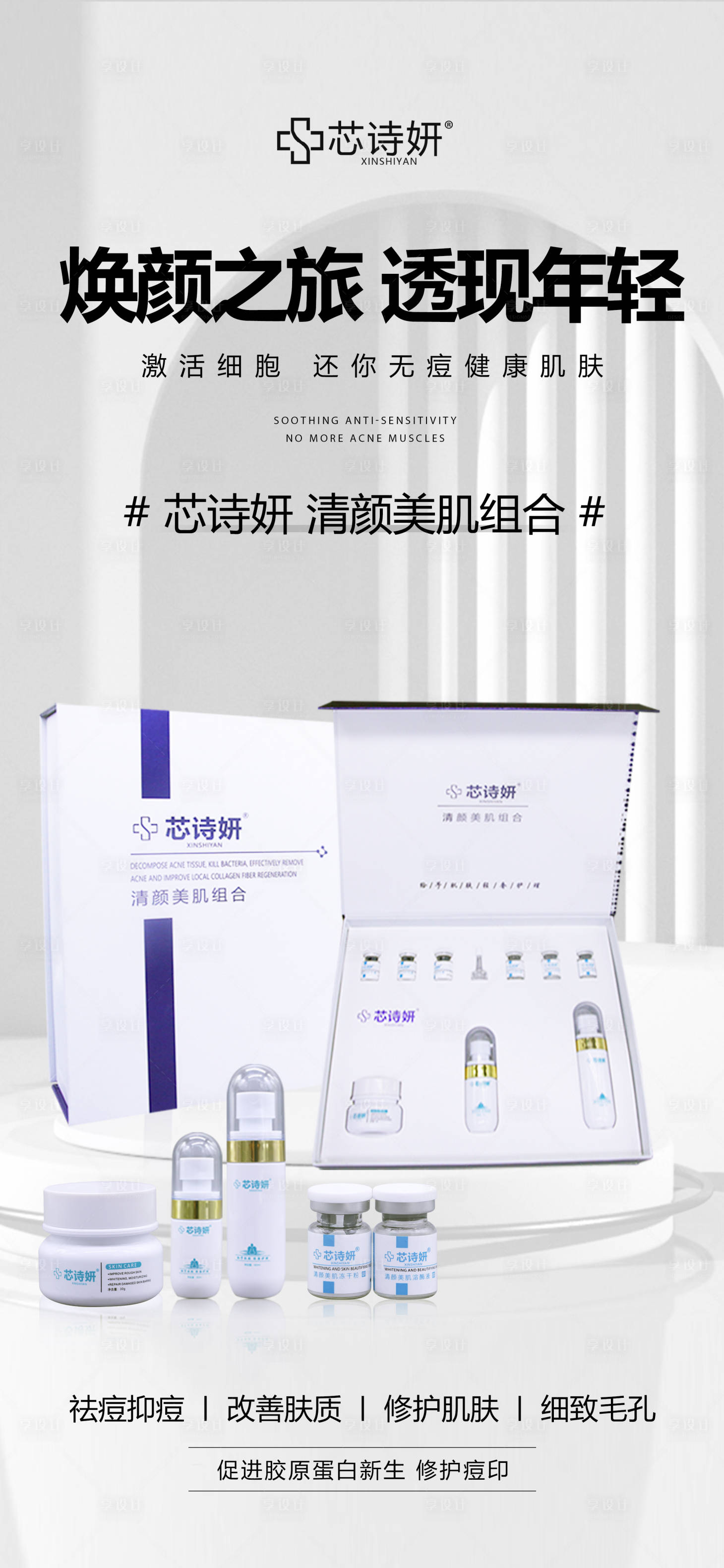 源文件下载【享设计】搜索编号：91590034872496040【清颜美肌组合】