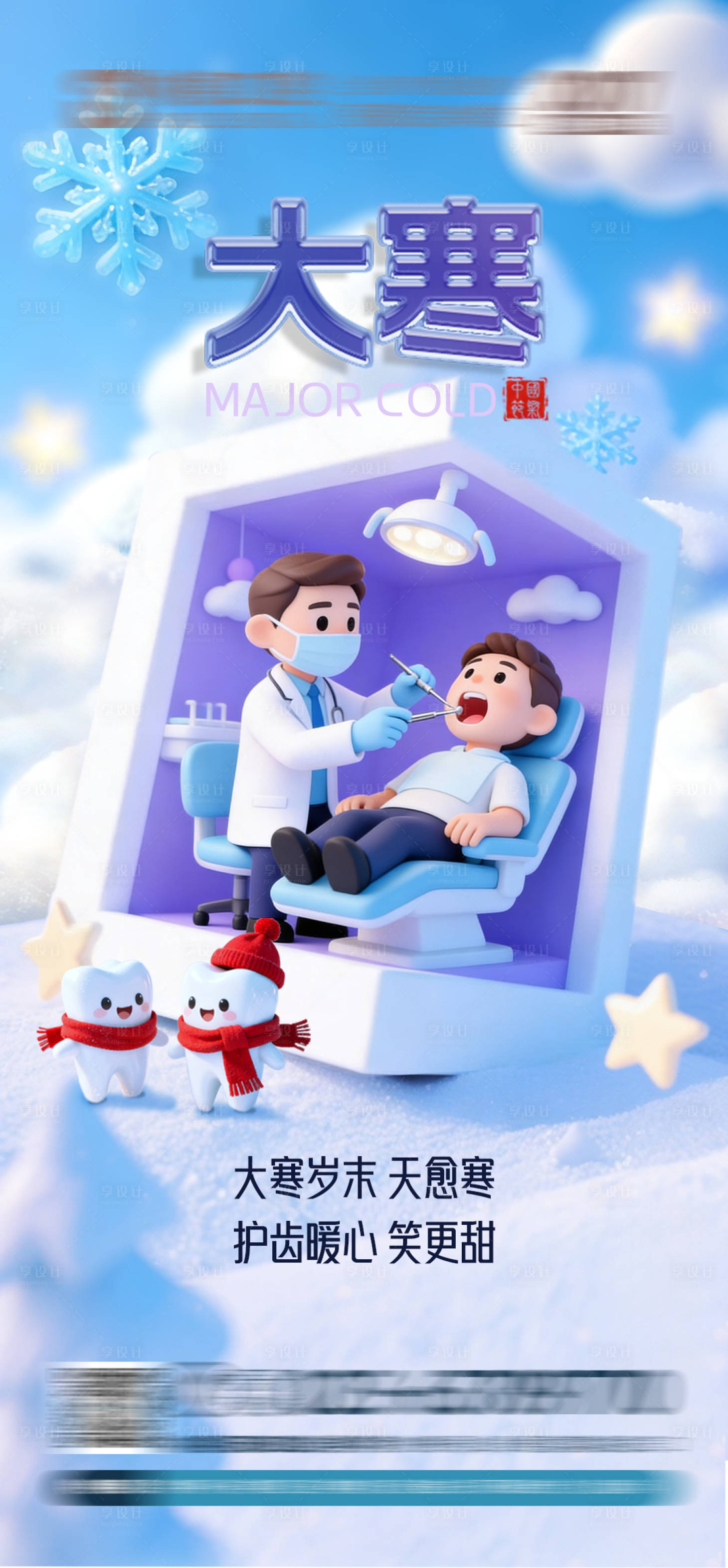 源文件下载【享设计】搜索编号：47530035095208364【口腔大寒海报】