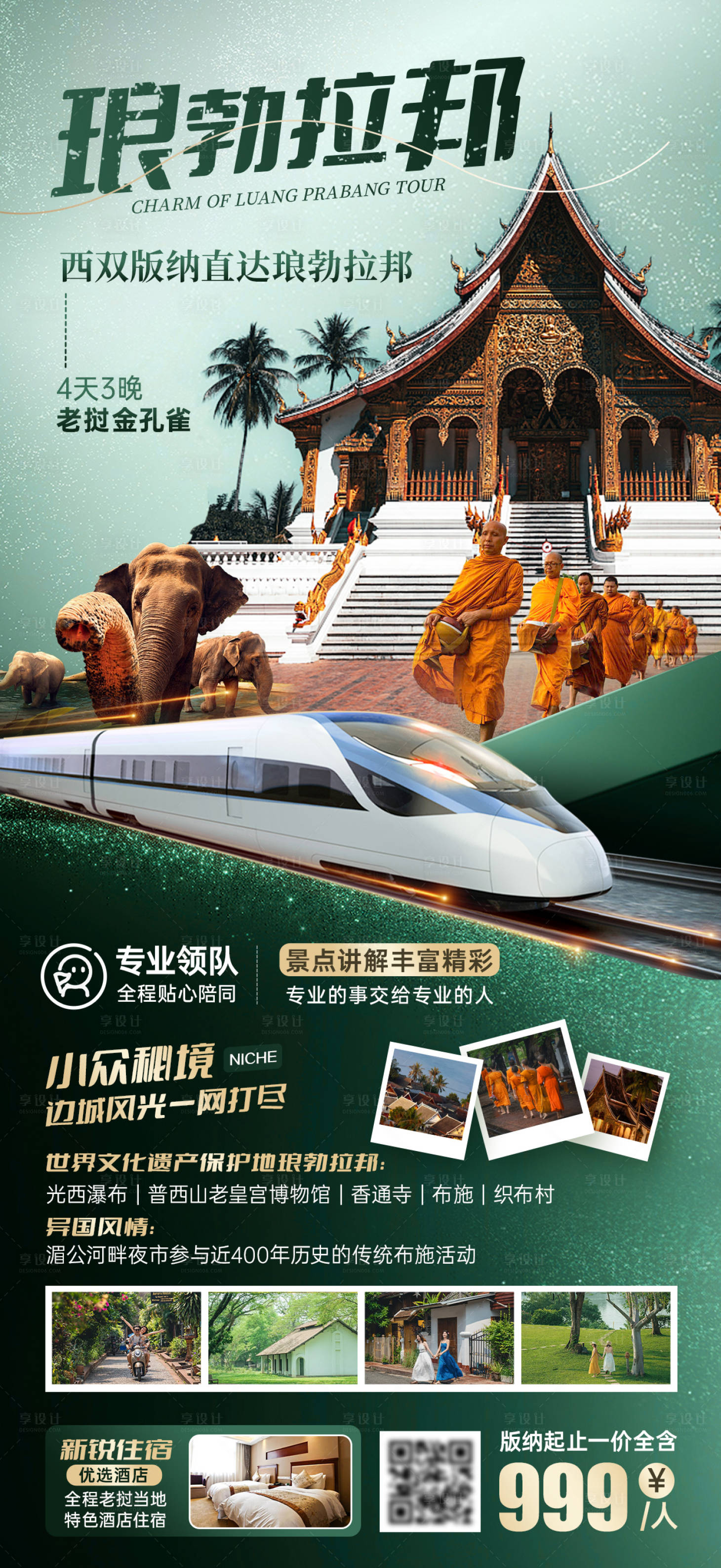 源文件下载【享设计】搜索编号：28230034950283358【老挝琅勃拉邦旅游海报】
