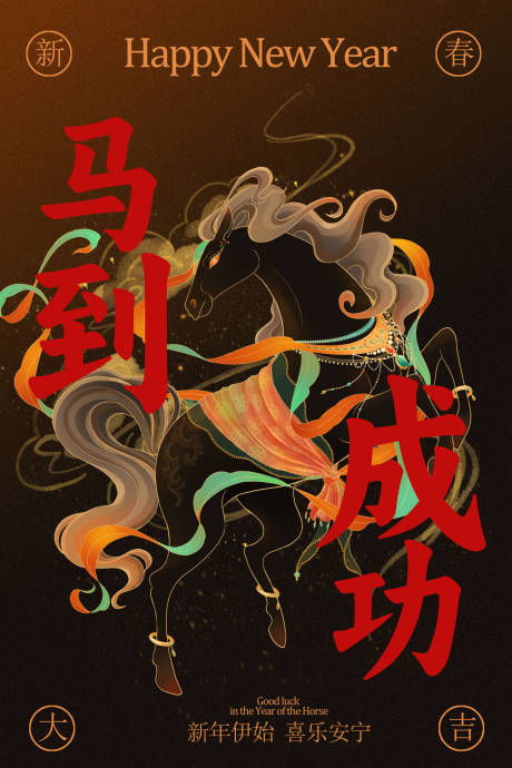 源文件下载【享设计】搜索编号：47210035011736622【新年贺岁马到成功海报】