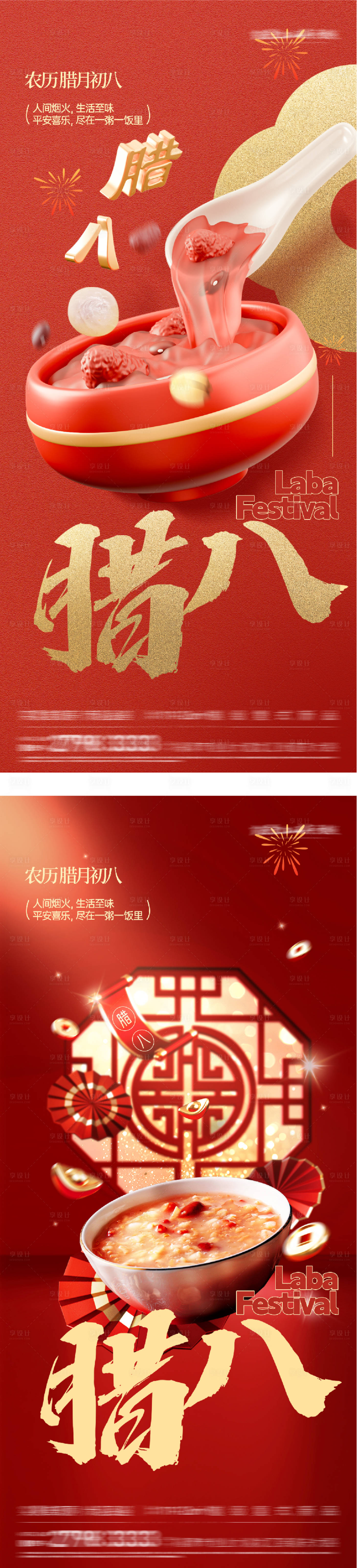 源文件下载【享设计】搜索编号：26090034845182305【地产腊八年味红金海报】
