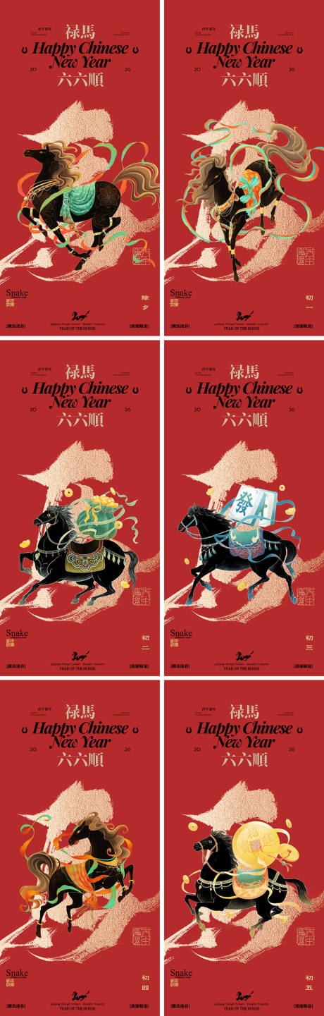 源文件下载【享设计】搜索编号：58930034961089010【2026年马年新年系列海报】