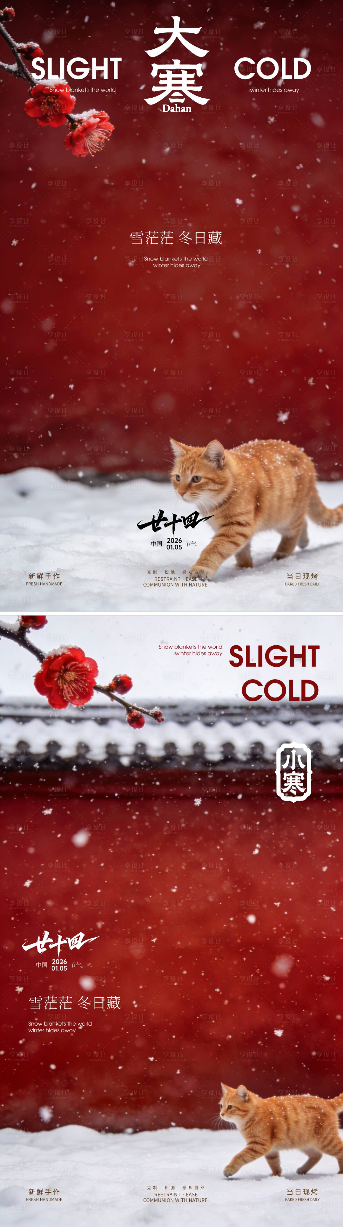 源文件下载【享设计】搜索编号：18600034811442744【大寒小寒节气海报】