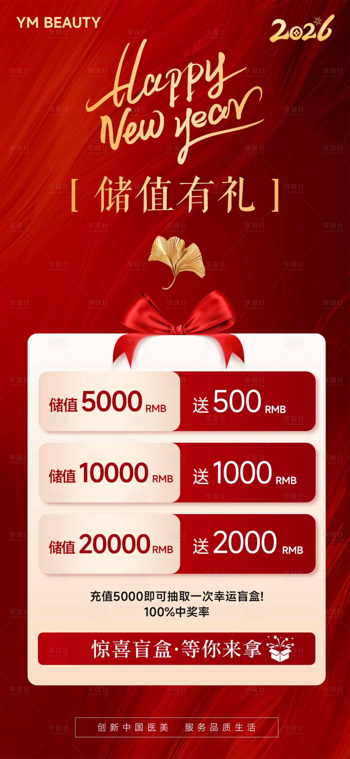 源文件下载【享设计】搜索编号：70950034890404256【医美新年会员充值红色海报】
