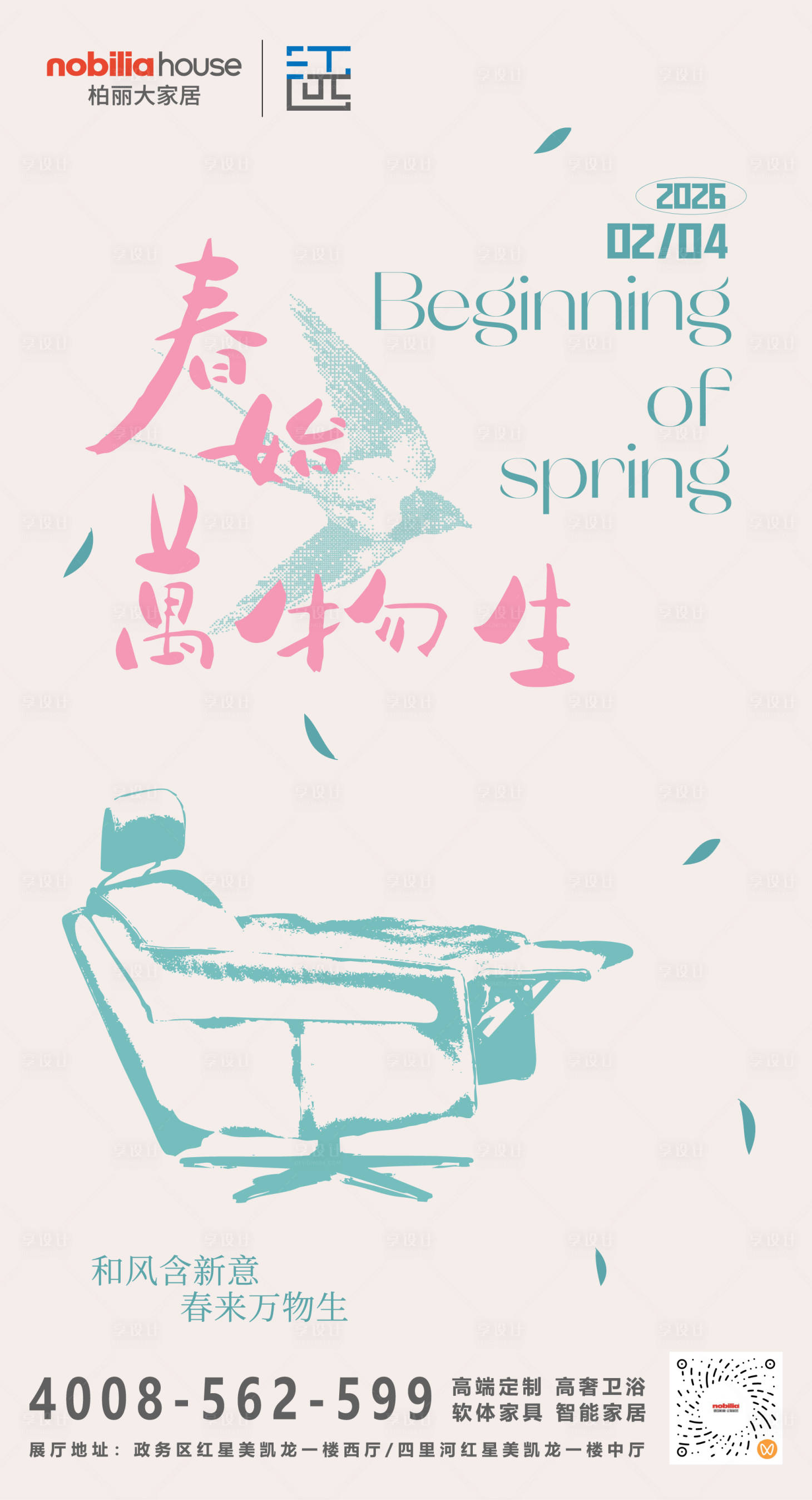 源文件下载【享设计】搜索编号：75800035300105980【立春品宣平面海报】