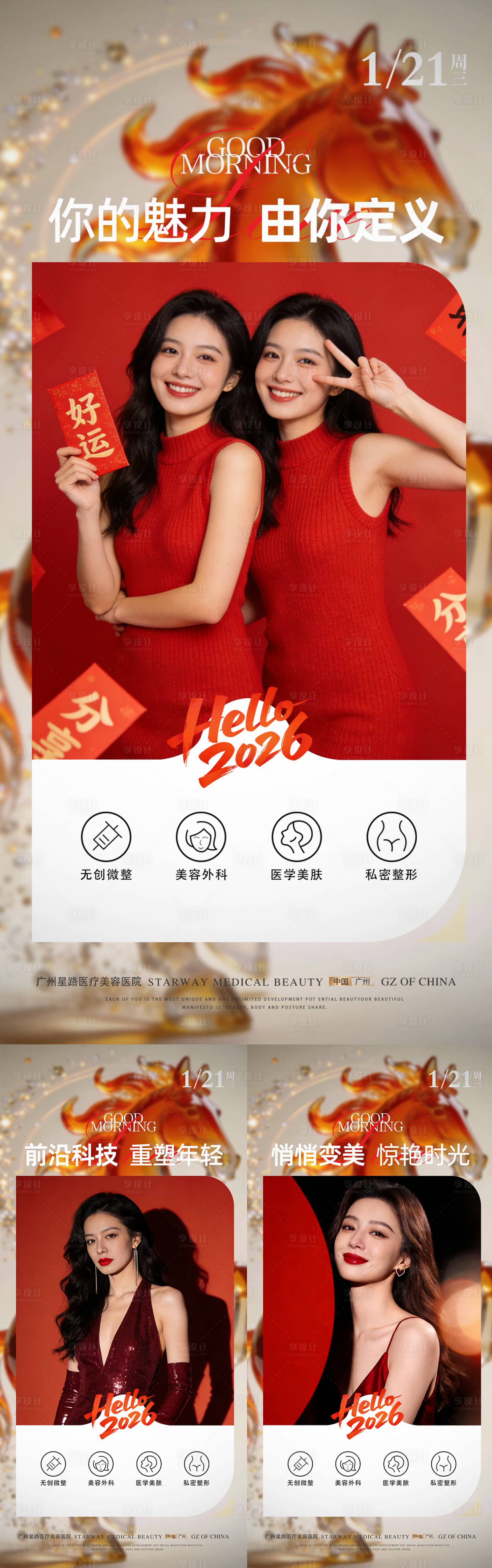 源文件下载【享设计】搜索编号：33700035128892151【医美马年早安宣传系列海报】