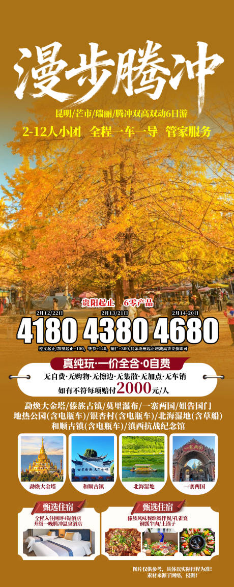 源文件下载【享设计】搜索编号：26830035078166447【漫步腾冲云南旅游长图海报】