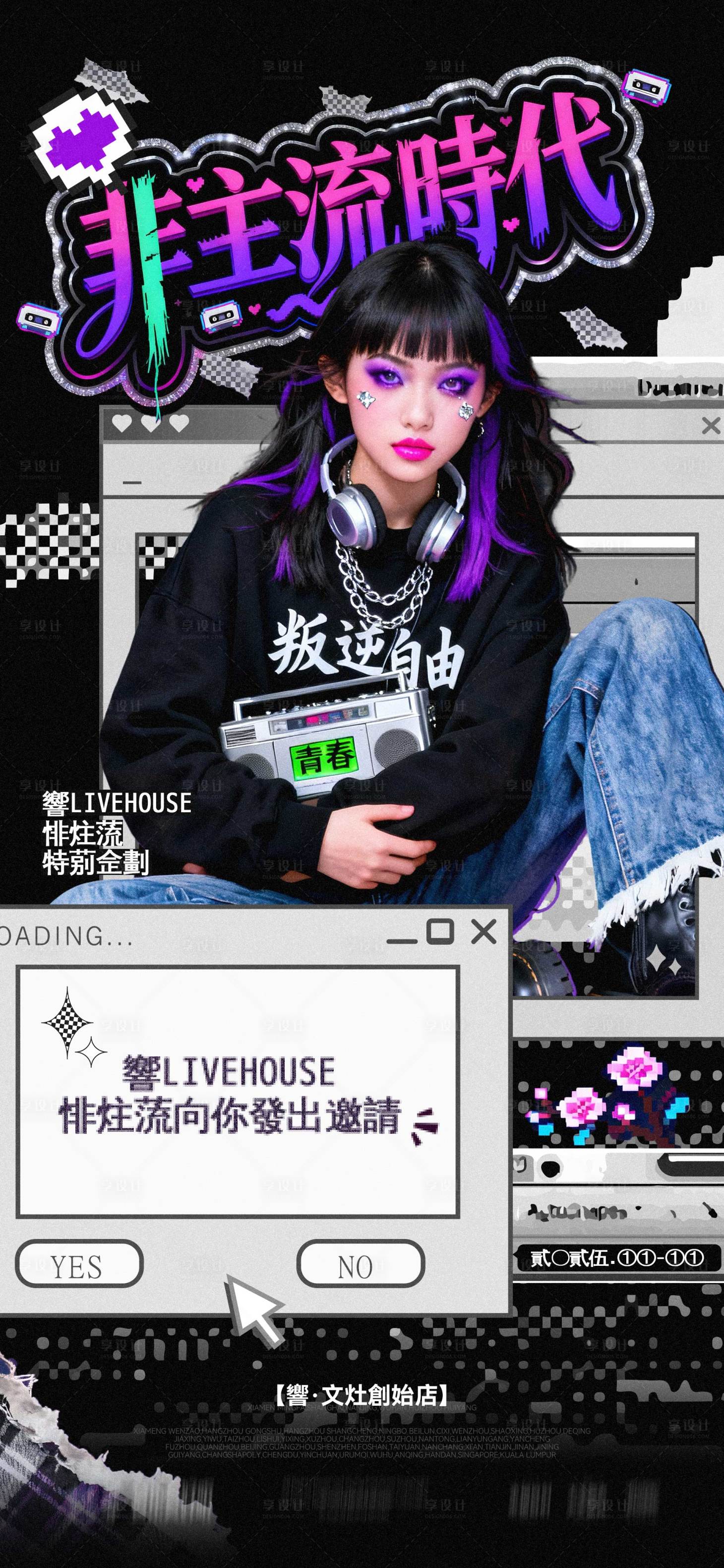 源文件下载【享设计】搜索编号：38200034911731264【非主流时代海报】