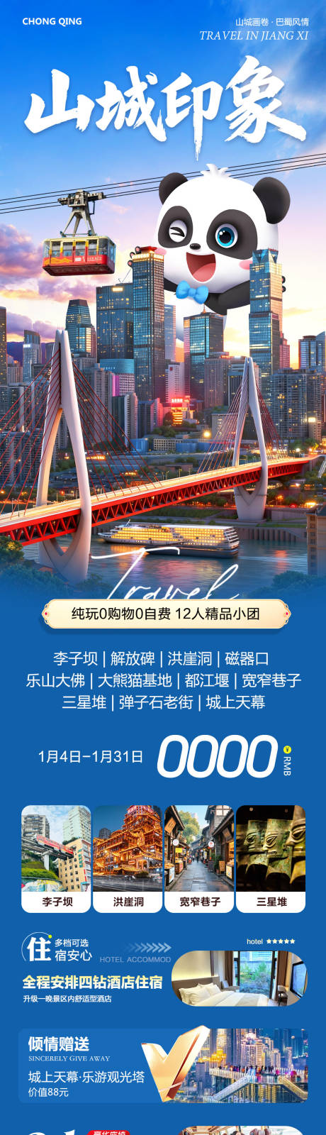 源文件下载【享设计】搜索编号：75480034840216636【重庆旅游长图】