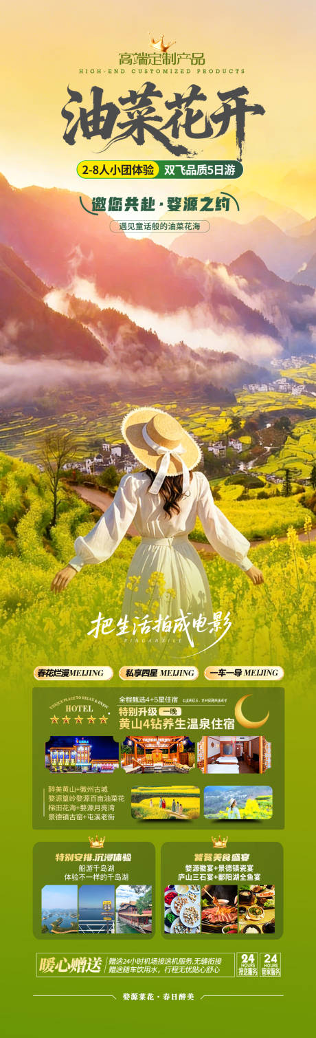 源文件下载【享设计】搜索编号：96540035173138460【油菜花开旅游海报】