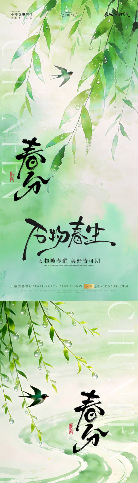 源文件下载【享设计】搜索编号：15820035204851837【春分节气海报】